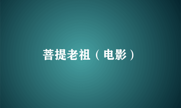 菩提老祖（电影）