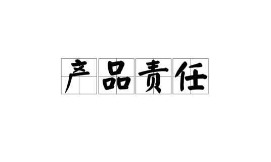 产品责任（产品制造者和销售者承担的责任）