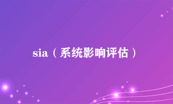 sia（系统影响评估）