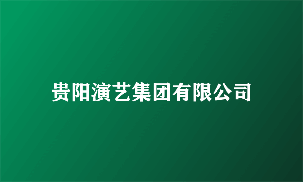 贵阳演艺集团有限公司