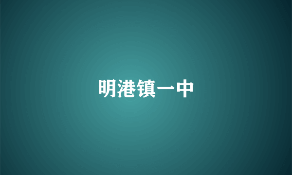 明港镇一中