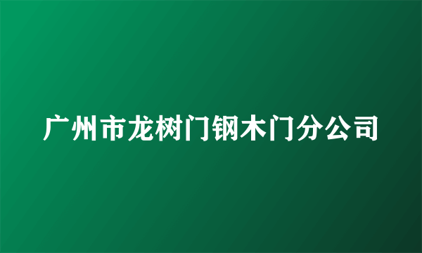 广州市龙树门钢木门分公司