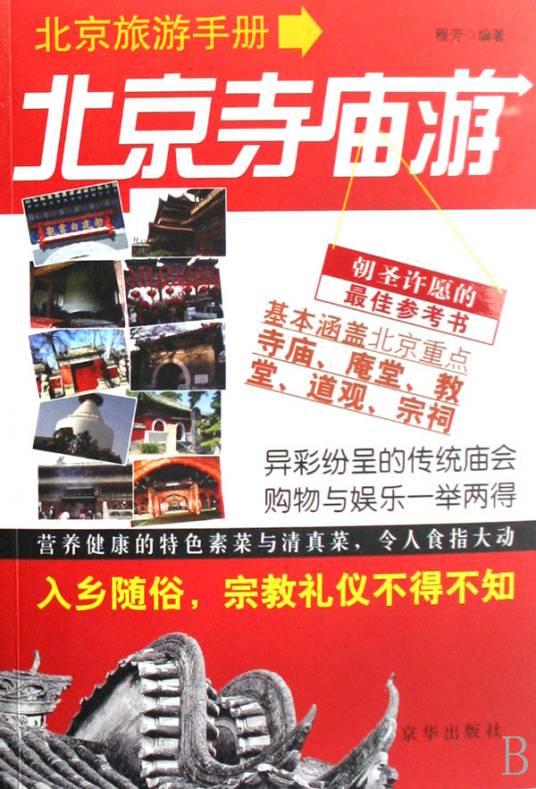 北京寺庙游