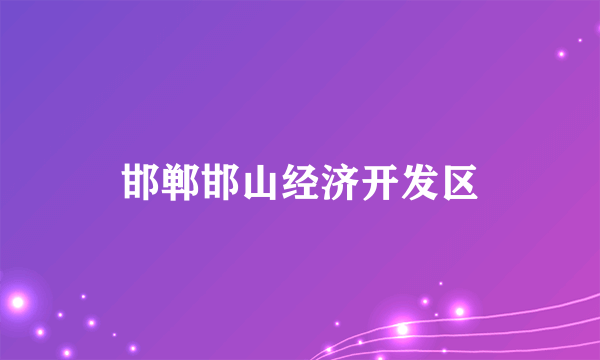 邯郸邯山经济开发区
