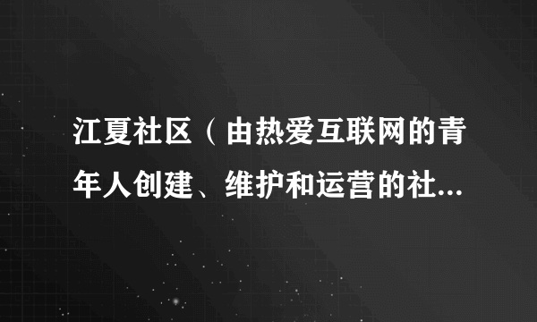 江夏社区（由热爱互联网的青年人创建、维护和运营的社区媒体平台）