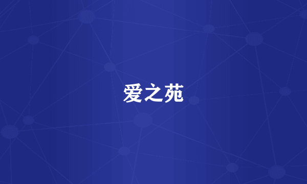 爱之苑