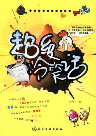 超级冷笑话