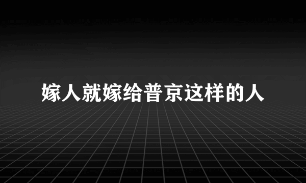 嫁人就嫁给普京这样的人