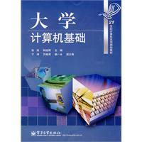 大学计算机基础（2009年9月1日电子工业出版社出版的图书）