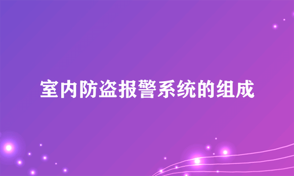 室内防盗报警系统的组成