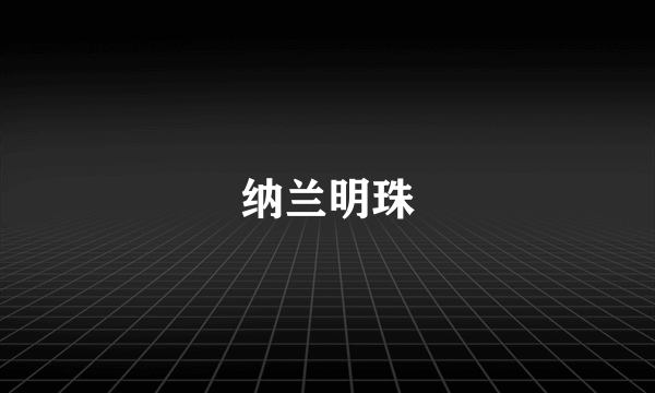 纳兰明珠