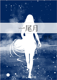 一尾月