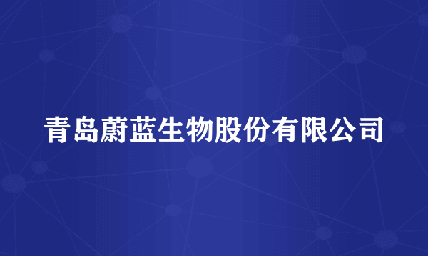 青岛蔚蓝生物股份有限公司
