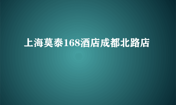上海莫泰168酒店成都北路店
