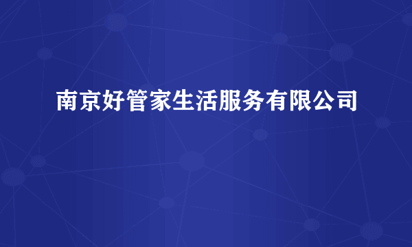 南京好管家生活服务有限公司