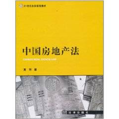 中国房地产法