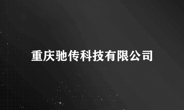 重庆驰传科技有限公司