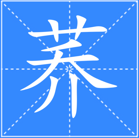 荞
