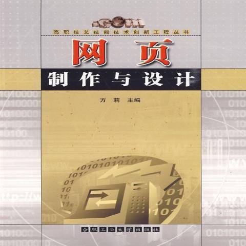 网页制作与设计（2009年合肥工业大学出版社出版的图书）