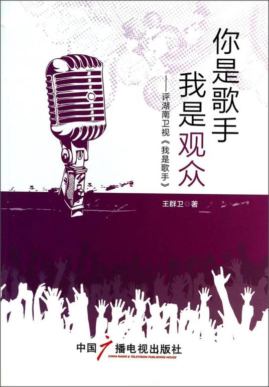 你是歌手我是观众：评湖南卫视我是歌手