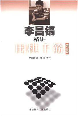 李昌镐精讲围棋手筋（第5卷）