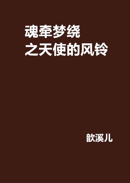 魂牵梦绕之天使的风铃