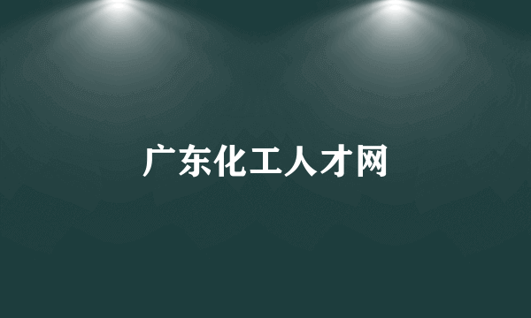 广东化工人才网