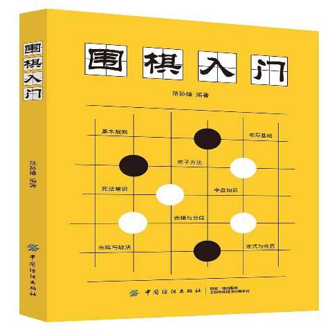 围棋入门（2020年中国纺织出版社出版的图书）