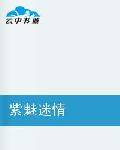 紫魅迷情