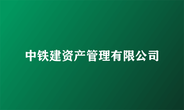中铁建资产管理有限公司