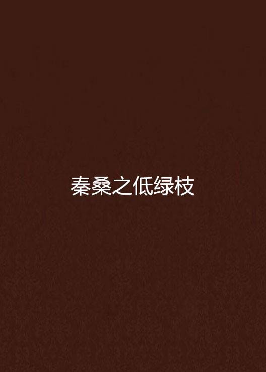 秦桑之低绿枝
