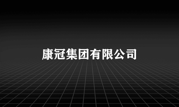 康冠集团有限公司