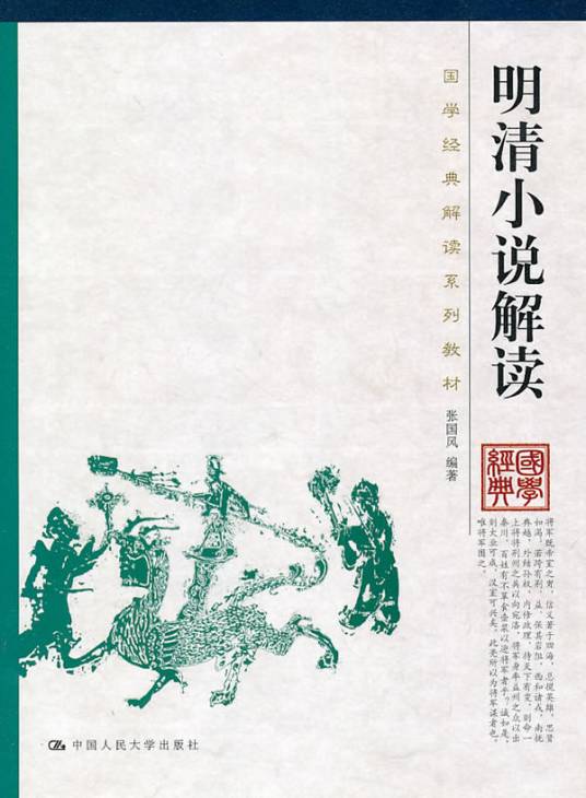 明清小说解读