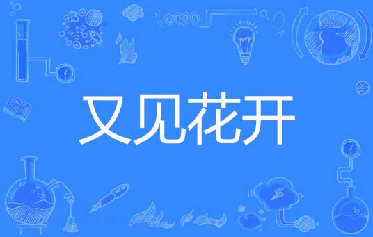 又见花开（紫颦儿著网络小说）