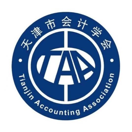 天津市会计学会