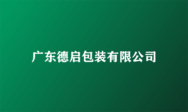 广东德启包装有限公司