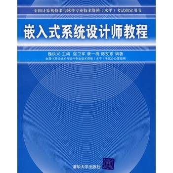 嵌入式系统设计师教程（2006年清华大学出版社出版的图书）