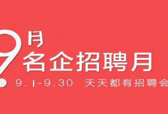 名企招聘月