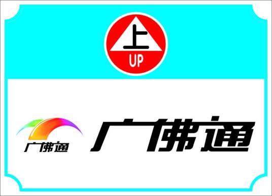 广佛通