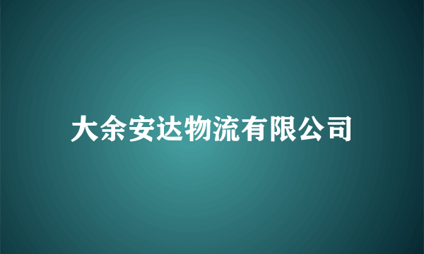 大余安达物流有限公司