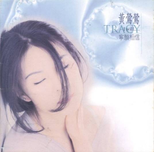 宁愿相信（1993年黄莺莺发布专辑）