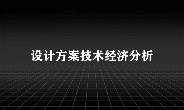 设计方案技术经济分析