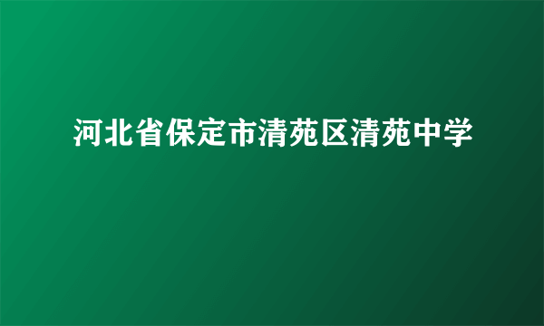河北省保定市清苑区清苑中学