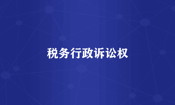 税务行政诉讼权