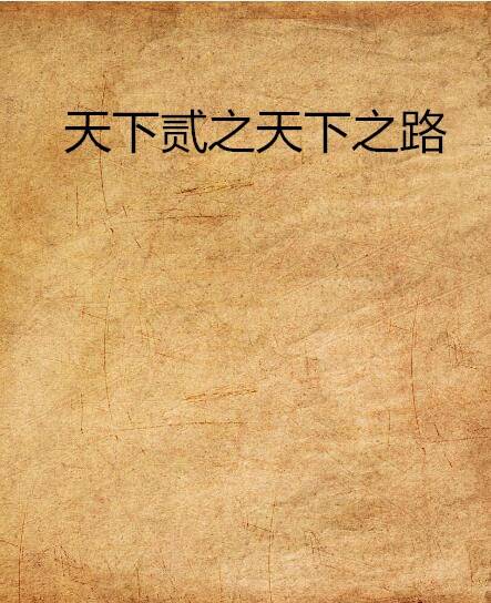 天下贰之天下之路
