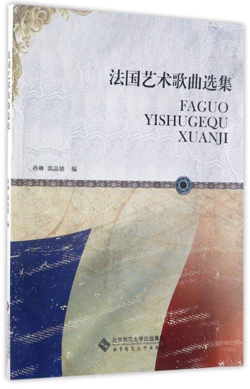 法国艺术歌曲选集
