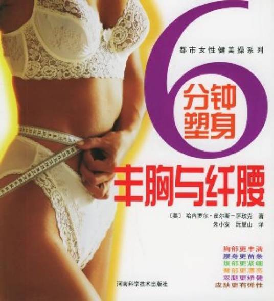 都市女性健美操系列·6分钟塑身—丰胸与纤腰