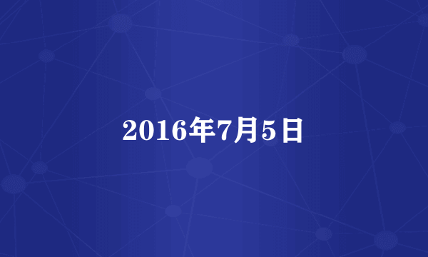 2016年7月5日