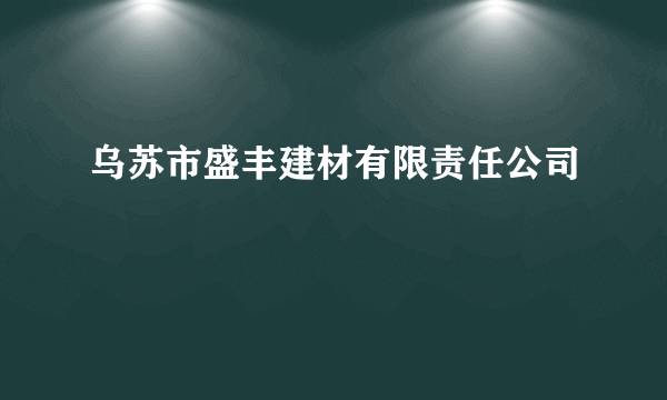 乌苏市盛丰建材有限责任公司