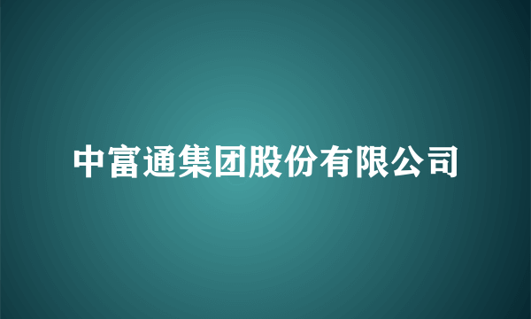 中富通集团股份有限公司